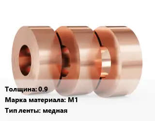 Лента медная 0.9 Марка: М1 медная